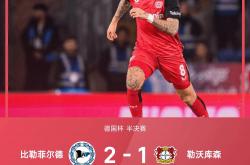 华体会官网登录网址-勒沃库森再胜一仗，取得四连胜势头的简单介绍