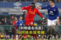 华体会电竞-关于利物浦客场被埃弗顿逼平，榜首优势缩水的信息